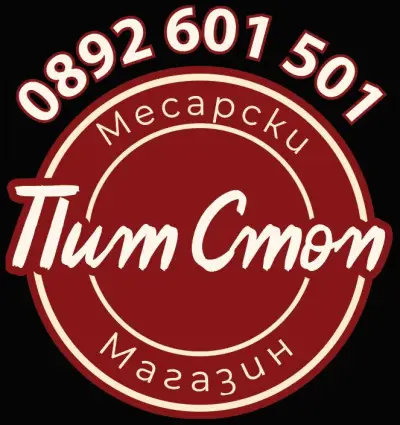 Месарски магазин ПИТ СТОП