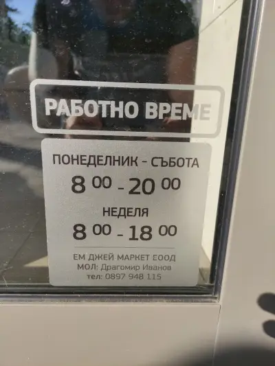 Магазин Мандра Вършец - Дианабад