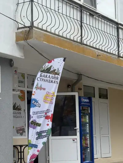 Бакалия СтранДжата