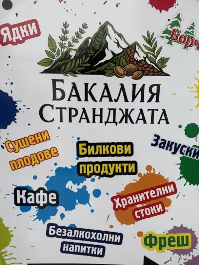 Бакалия СтранДжата