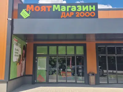 МОЯТ МАГАЗИН ДОБРИЧ - ж.к. Добротица ул. Батовска 1