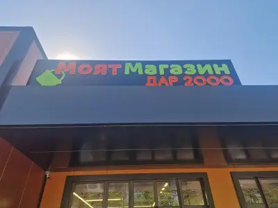 МОЯТ МАГАЗИН ДОБРИЧ - ж.к. Добротица ул. Батовска 1