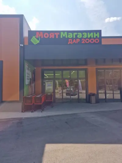 МОЯТ МАГАЗИН ДОБРИЧ - ж.к. Добротица ул. Батовска 1