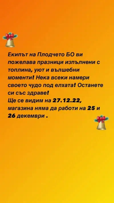 Плодчето Бо