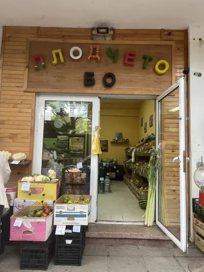 Плодчето Бо