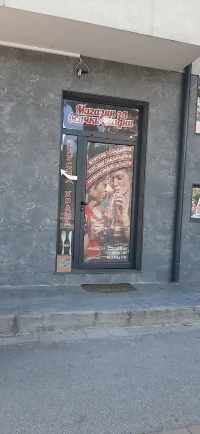 Магазин за всички гладни