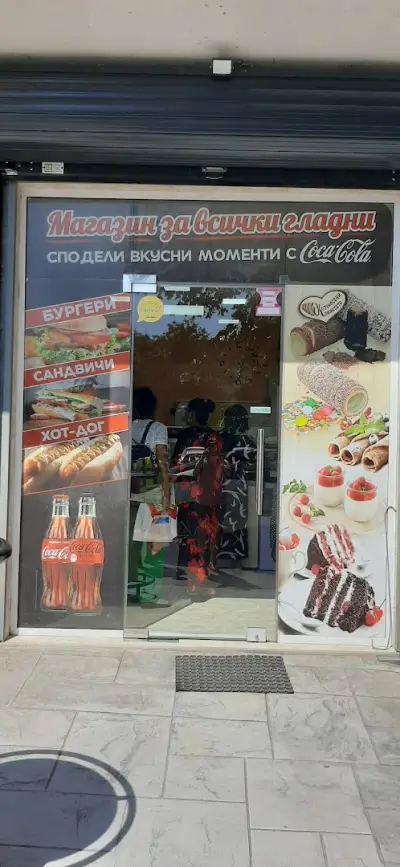 Магазин за всички гладни