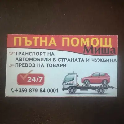 Пътна помощ road assistance Миша 24/7 София