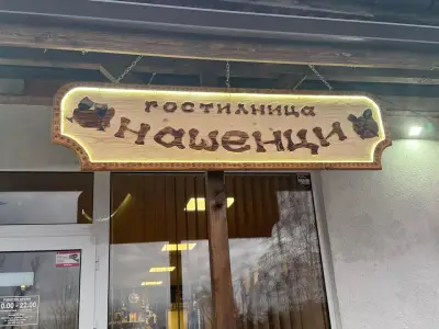 Гостилница "Нашенци"
