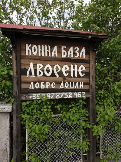 Конна База Дворене