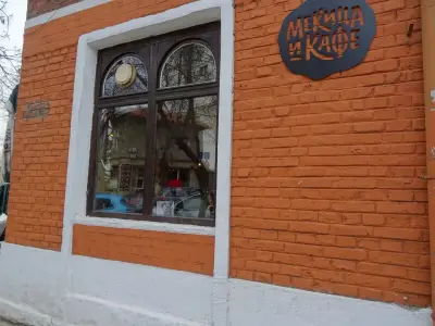 Мекица и Кафе 2