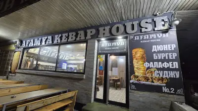 AFAMYA KEBAP HOUSE Дюнери