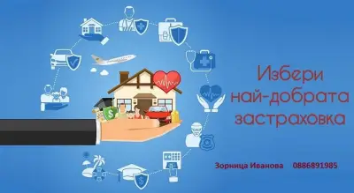 Зорница Иванова - Всички видове застраховки, гр.Хисаря