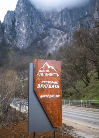 Ресторант Вратцата