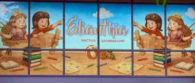 Частна занималня "Елиантиа"