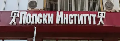 Полски институт в София