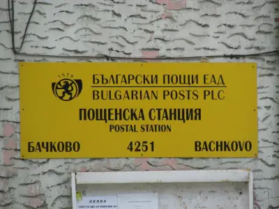 Пощенска станция Бачково