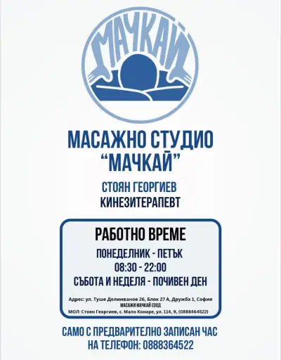 Студио за Кинезитерапия и Масажи - “Мачкай”