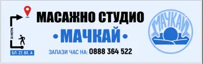 Студио за Кинезитерапия и Масажи - “Мачкай”