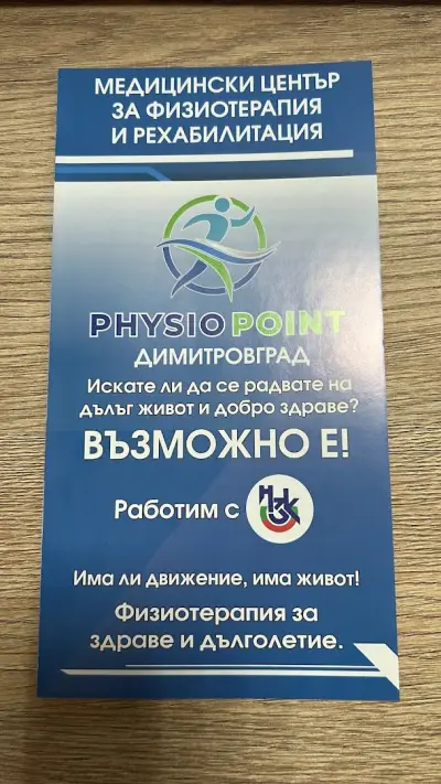 Медицински център за физиотерапия и рехабилитация “Физиопойнт”