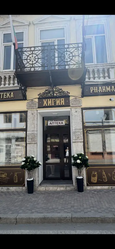 ХИГИЯ