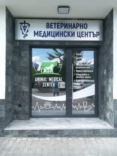 Ветеринарномедицински център Разлог