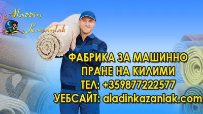 Почистване/Пране на килими в Казанлък | MaxStil