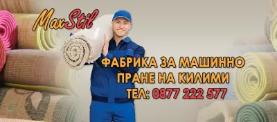 Почистване/Пране на килими в Казанлък | MaxStil
