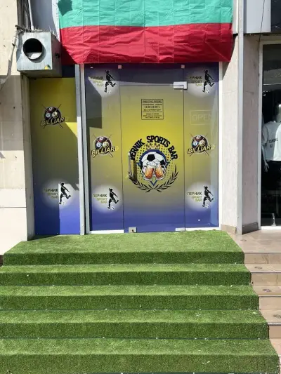 Pernik Sports Bar/ Перник Спортен Бар