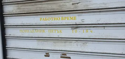 Обущар, ремонт на куфари, чанти,сакове, раници,кожени облекла.Боядисване на кожени изделия, шивашки услуги.Смяна на
