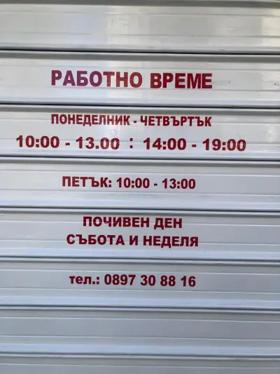 Обущар Варна