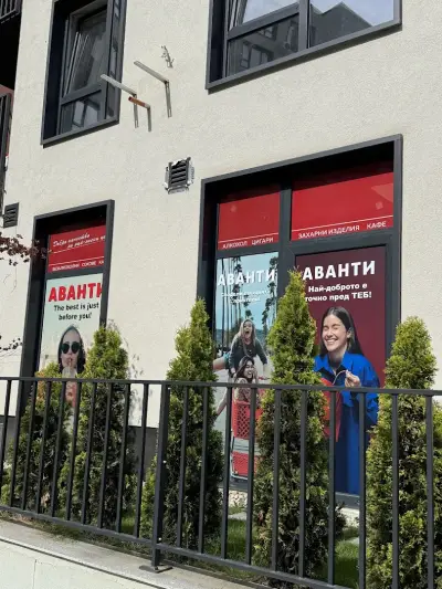 Аванти