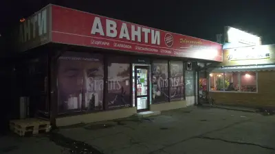 Аванти