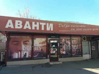 Аванти
