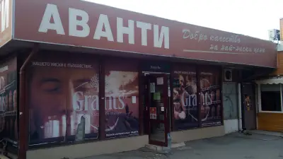 Аванти