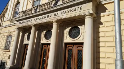 Българска академия на науките (БАН)