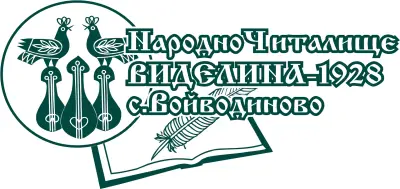 НЧ Виделина-1928г. с. Войводиново
