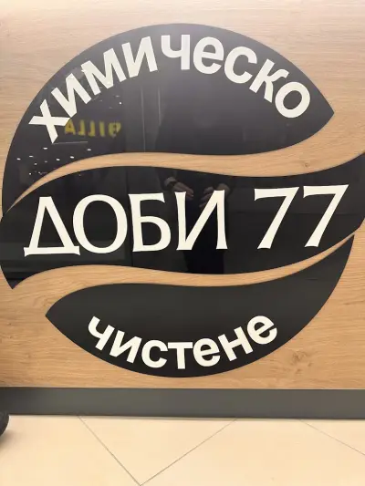Химическо чистене ДОБИ 777 Парк център