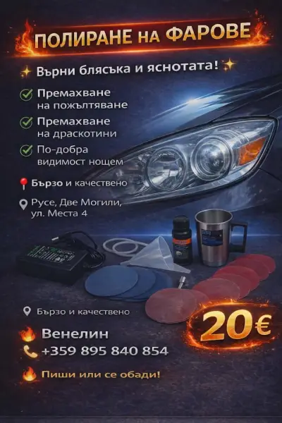Химическо чистене на фарове