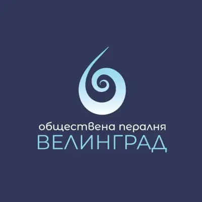 Обществена пералня Велинград