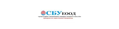 СБУ ЕООД