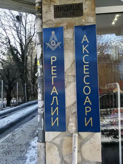 Магазин за масони / Masonic shop