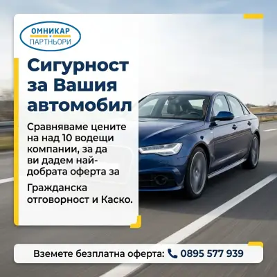 Застрахователен Брокер Омникар и Партньори ООД - ПЛЕВЕН
