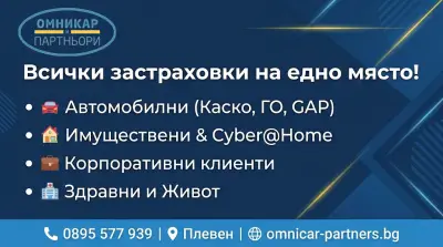 Застрахователен Брокер Омникар и Партньори ООД - ПЛЕВЕН