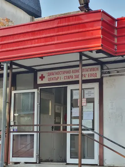 ДИАГНОСТИЧНО-КОНСУЛТАТИВЕН ЦЕНТЪР I - СТАРА ЗАГОРА