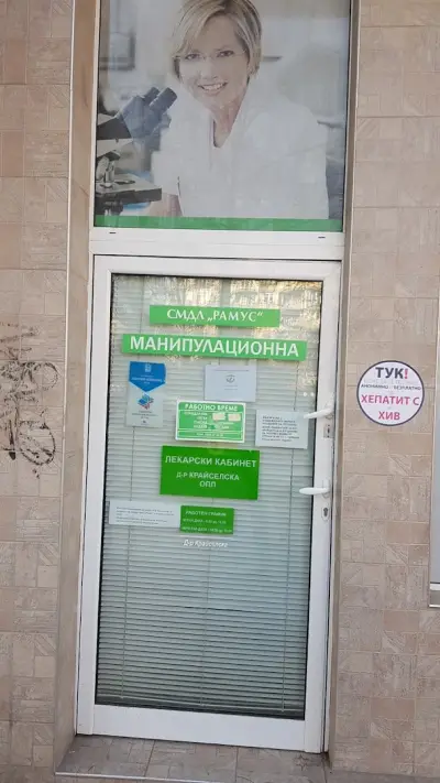 СМДЛ Рамус ООД