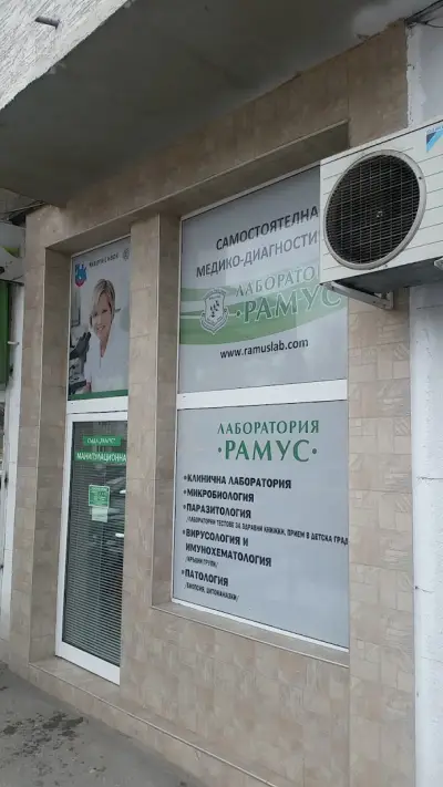 СМДЛ Рамус ООД