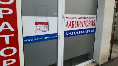 СМДЛ "Кандиларов"