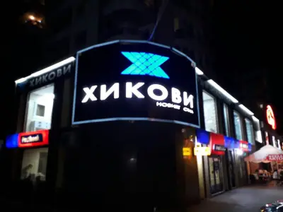Хикови