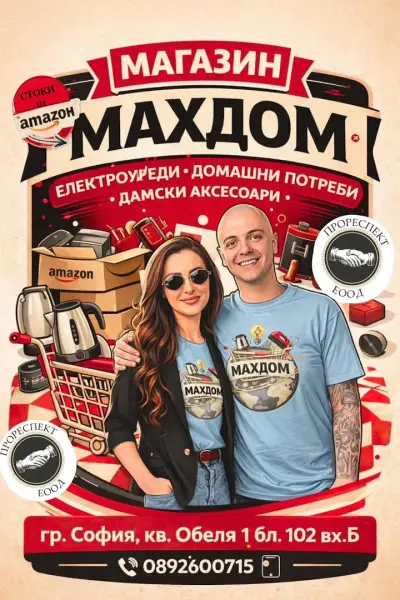 Махдом - Електроуреди и стоки за дома